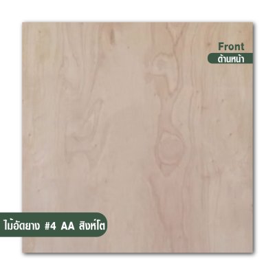 ไม้อัดยาง เบอร์ 4 เกรด AA