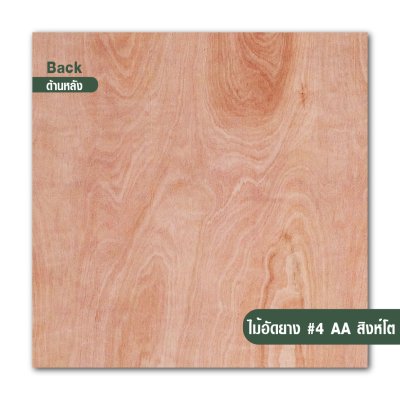 ไม้อัดยาง เบอร์ 4 เกรด AA