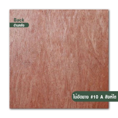 ไม้อัดยาง เบอร์ 10 เกรด A