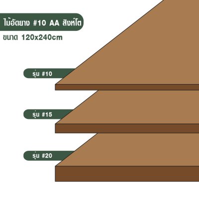 ไม้อัดยาง เบอร์ 10 เกรด AA