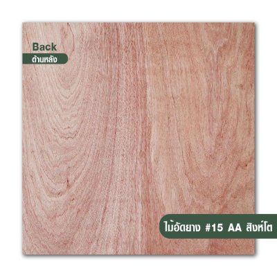ไม้อัดยาง เบอร์ 15 เกรด AA