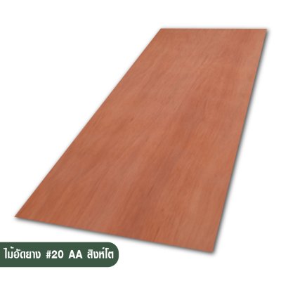 ไม้อัดยาง เบอร์ 20 เกรด AA