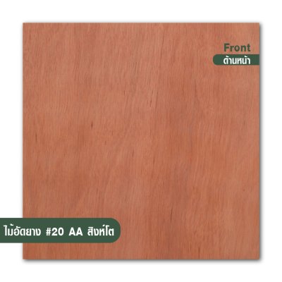 ไม้อัดยาง เบอร์ 20 เกรด AA