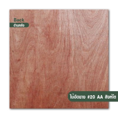 ไม้อัดยาง เบอร์ 20 เกรด AA