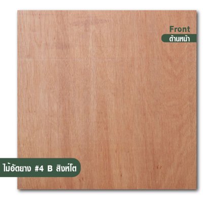 ไม้อัดยาง เบอร์ 4 เกรด B