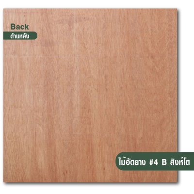 ไม้อัดยาง เบอร์ 4 เกรด B