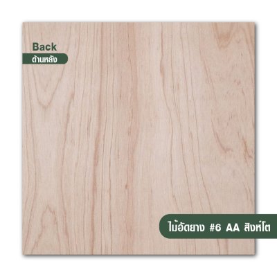 ไม้อัดยาง เบอร์ 6 เกรด AA