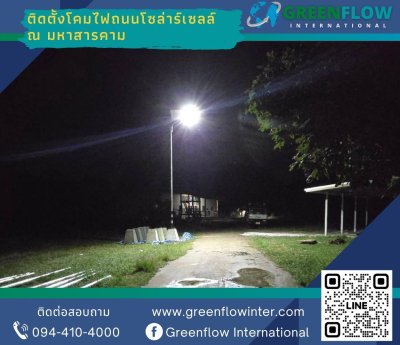 ติดตั้งโคมไฟถนนโซล่าเซลล์ มหาสารคาม