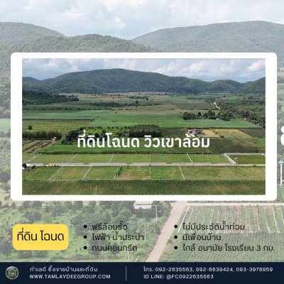 ที่ดินวิวเขาล้อม บรรยากาศโล่งๆ น้ำ ไฟ พร้อม ล้อมรั้วรอบ