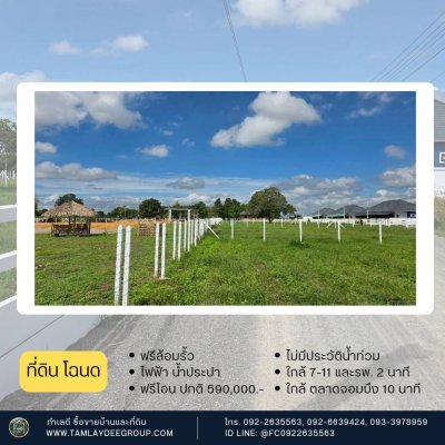 2 แปลงสุดท้าย ราคาโปร 550,000.- (ปกติ 590,000.-) ใกล้ 7-11 และ รพ. แค่ 2นาที
