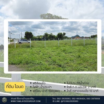 2 แปลงสุดท้าย ราคาโปร 550,000.- (ปกติ 590,000.-) ใกล้ 7-11 และ รพ. แค่ 2นาที