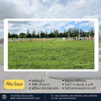 2 แปลงสุดท้าย ราคาโปร 550,000.- (ปกติ 590,000.-) ใกล้ 7-11 และ รพ. แค่ 2นาที