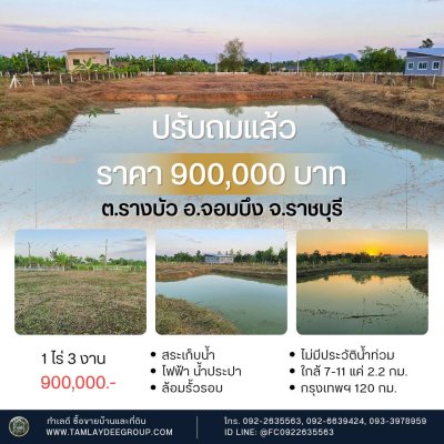 ที่ดิน 1 ไร่ 3 งาน ราคา 900,000.- มีขุดบ่อเก็บน้ำให้พร้อม