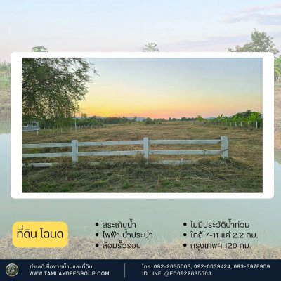 ที่ดิน 1 ไร่ 3 งาน ราคา 900,000.- มีขุดบ่อเก็บน้ำให้พร้อม