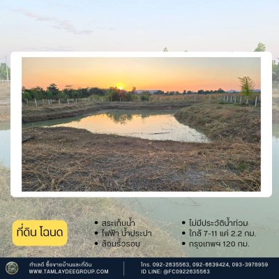 ที่ดิน 1 ไร่ 3 งาน ราคา 900,000.- มีขุดบ่อเก็บน้ำให้พร้อม