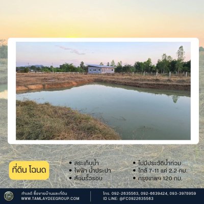 ที่ดิน 1 ไร่ 3 งาน ราคา 900,000.- มีขุดบ่อเก็บน้ำให้พร้อม