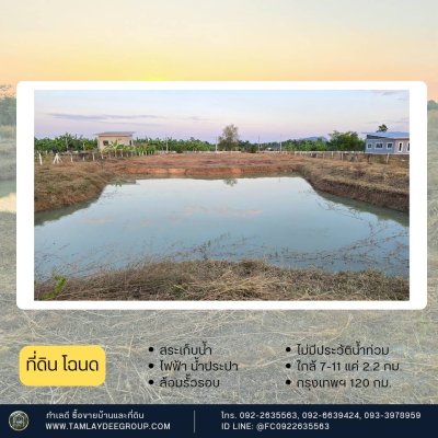 ที่ดิน 1 ไร่ 3 งาน ราคา 900,000.- มีขุดบ่อเก็บน้ำให้พร้อม
