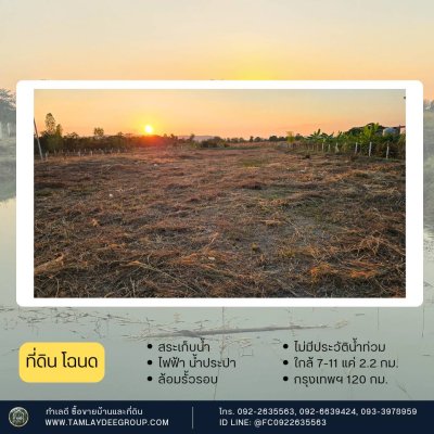 ที่ดิน 1 ไร่ 3 งาน ราคา 900,000.- มีขุดบ่อเก็บน้ำให้พร้อม