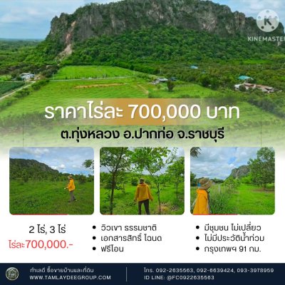 ที่ดินโฉนด วิวภูเขา ปลูกป่า สายรักธรรมชาติ ราชบุรี