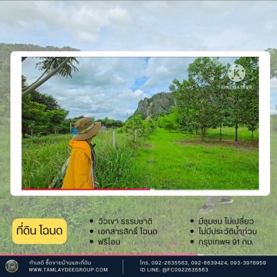 ที่ดินโฉนด วิวภูเขา ปลูกป่า สายรักธรรมชาติ ราชบุรี
