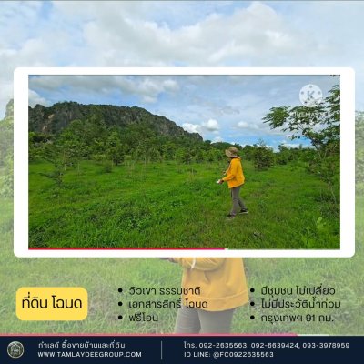 ที่ดินโฉนด วิวภูเขา ปลูกป่า สายรักธรรมชาติ ราชบุรี