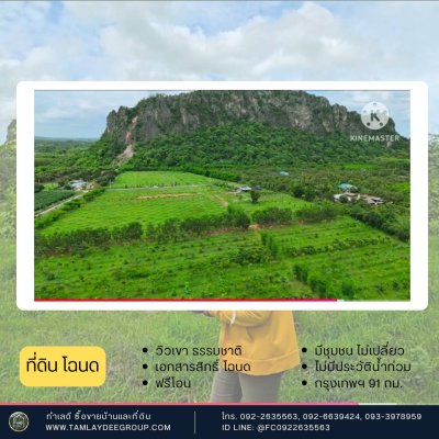 ที่ดินโฉนด วิวภูเขา ปลูกป่า สายรักธรรมชาติ ราชบุรี