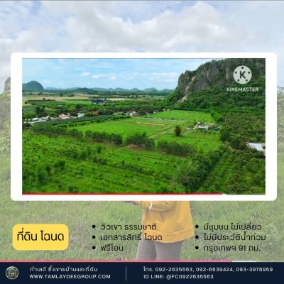 ที่ดินโฉนด วิวภูเขา ปลูกป่า สายรักธรรมชาติ ราชบุรี