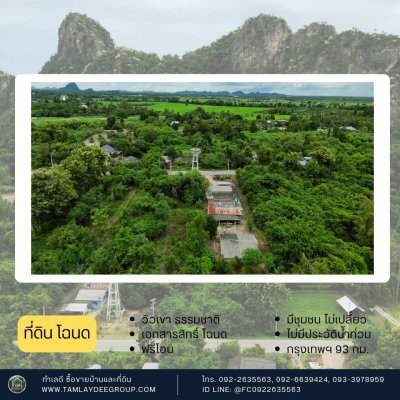 ที่ดินวิวเขา ติดถนนลาดยาง โฉนดครุฑแดง นส.4 จ.