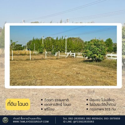 ที่ดินวิวเขา ไม่มีประวัติน้ำท่วม ใกล้รพ.จอมบึง และตลาด