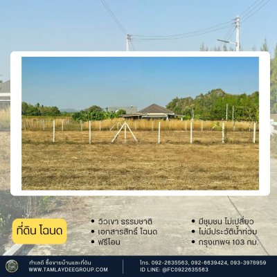 ที่ดินวิวเขา ไม่มีประวัติน้ำท่วม ใกล้รพ.จอมบึง และตลาด