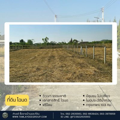 ที่ดินวิวเขา ไม่มีประวัติน้ำท่วม ใกล้รพ.จอมบึง และตลาด