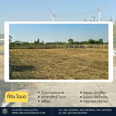 ที่ดินวิวเขา ไม่มีประวัติน้ำท่วม ใกล้รพ.จอมบึง และตลาด