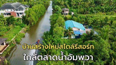 บ้านสร้างใหม่ริมคลอง ใกล้ตลาดน้ำอัมพวา