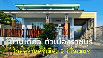 บ้านใจกลางเมืองราชบุรี ใกล้ตลาดศรีเมือง การเดินทางสะดวก บ้านใจกลางเมืองราชบุรี ใกล้ตลาดศรีเมือง การเดินทางสะดวก