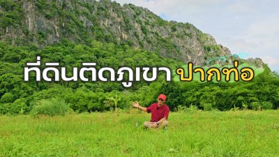 ที่ดินติดภูเขา ท่ามกลางพื้นที่เกษตร ใกล้ชุมชนหมู่บ้าน ที่ดินติดภูเขา ท่ามกลางพื้นที่เกษตร ใกล้ชุมชนหมู่บ้าน