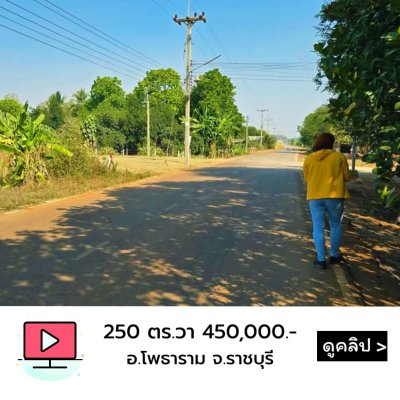 ที่ดิน 250 ตร.วา 450,000.- ติดถนนลาดยาง ใกล้อนามัย