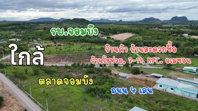 ที่ดินใกล้ถนนทางหลวง 1 ไร่ ใกล้ร้านค้ามินิมาร์ท ใกล้รพ. ที่ดินใกล้ถนนทางหลวง 1 ไร่ ใกล้ร้านค้ามินิมาร์ท ใกล้รพ.