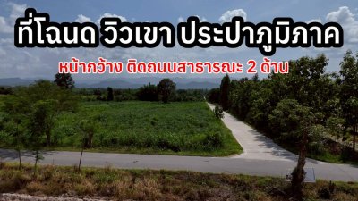 ที่ดินวิวเขา หน้ากว้างถนนสาธารณะ 2 ด้าน 17 ไร่ 2 งาน ที่ดินวิวเขา หน้ากว้างถนนสาธารณะ 2 ด้าน 17 ไร่ 2 งาน