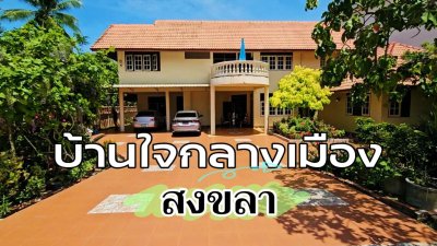 บ้านพร้อมที่ดิน ใจกลางเมืองใกล้มหาวิทยาลัย อ.เมืองสงขลา จ.สงขลา