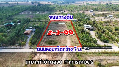 ที่ดินติดถนน 2ด้าน ด้านหน้าคอนกรีต ด้านหลังหินคลุก เนื้อที่ 2 ไร่ 3 งาน ราคายกแปลง 1,900,000.- ฟรีโอน