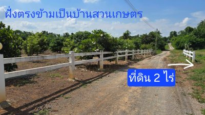 ที่ดินเหมาะทำเกษตร มีชุมชนเพื่อนบ้าน 2 ไร่ ไร่ละ 490,000 บาท
