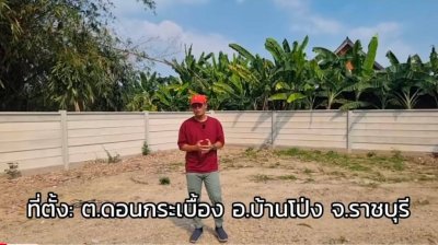 ที่ดินอำเภอบ้านโป่ง 200 ตร.วา ต.ดอนกระเบื้อง อ.บ้านโป่ง จ.ราชบุรี