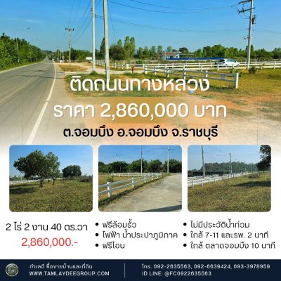 ที่ดินติดถนนทางหลวง ทำเลค้าขาย ใกล้ศูนย์กลางจอมบึง