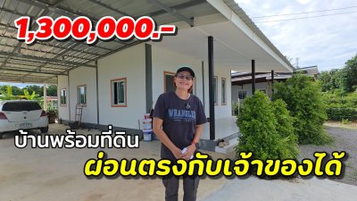 บ้านสร้างใหม่ ผ่อนตรงกับเจ้าของ ไม่เช็คเครดิตบูโร เนื้อที่ 150 ตร.วา