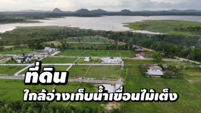ที่ดินใกล้อ่างเก็บน้ำ พร้อมสาธารณูปโภคอำนวยความสะดวก เห็นวิวเขาสวย
