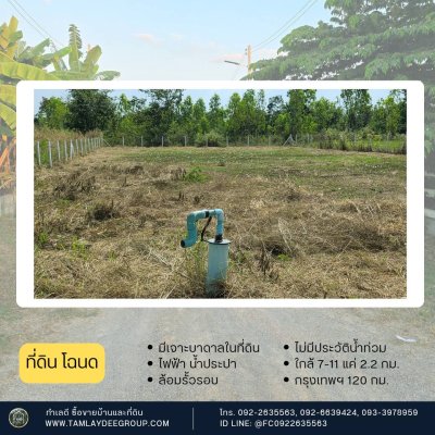 ที่ดินมีเจาะบาดาลไว้ ปรับถมแล้ว 300ตร.วา 520,000.-