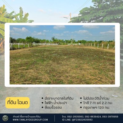 ที่ดินมีเจาะบาดาลไว้ ปรับถมแล้ว 300ตร.วา 520,000.-