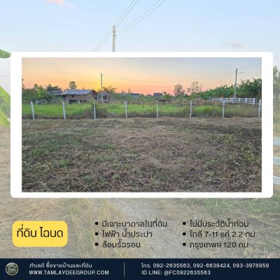 ที่ดินมีเจาะบาดาลไว้ ปรับถมแล้ว 300ตร.วา 520,000.-