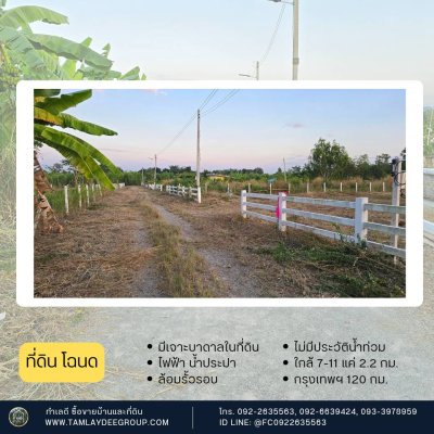 ที่ดินมีเจาะบาดาลไว้ ปรับถมแล้ว 300ตร.วา 520,000.-