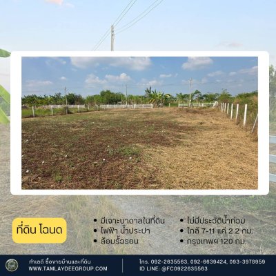 ที่ดินมีเจาะบาดาลไว้ ปรับถมแล้ว 300ตร.วา 520,000.-